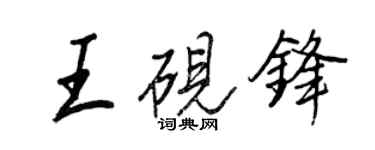 王正良王硯鋒行書個性簽名怎么寫