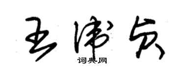 朱錫榮王衛貞草書個性簽名怎么寫