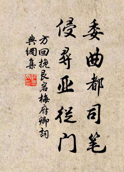 手鋤荒梗藝瑤華，敢覬諸公借齒牙 詩詞名句