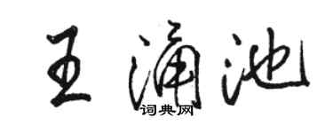 駱恆光王涌池行書個性簽名怎么寫