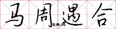 馬周遇合怎么寫好看