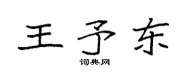 袁強王予東楷書個性簽名怎么寫