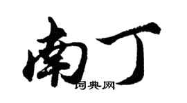 胡問遂南丁行書個性簽名怎么寫