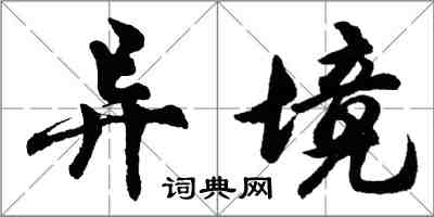 胡問遂異境行書怎么寫