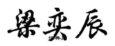 胡問遂梁奕辰行書個性簽名怎么寫