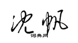 梁錦英沈帆草書個性簽名怎么寫