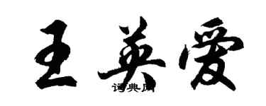 胡問遂王英愛行書個性簽名怎么寫