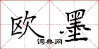 袁強歐墨楷書怎么寫