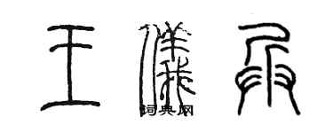 陳墨王儀兵篆書個性簽名怎么寫