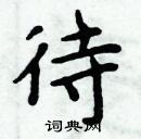 周炳元寫的硬筆楷書待