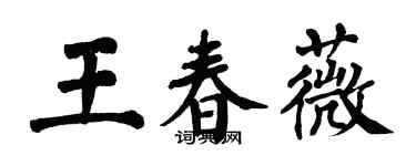 翁闓運王春薇楷書個性簽名怎么寫