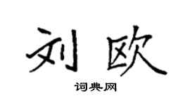 袁強劉歐楷書個性簽名怎么寫