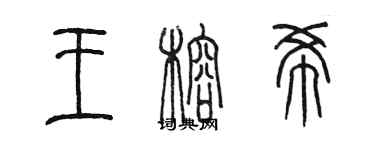 陳墨王榕希篆書個性簽名怎么寫