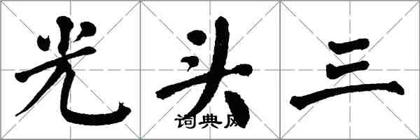 翁闓運光頭三楷書怎么寫