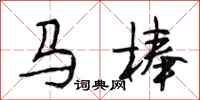 段相林馬棒行書怎么寫