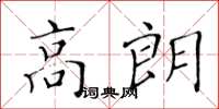 黃華生高朗楷書怎么寫