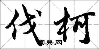 胡問遂伐柯行書怎么寫