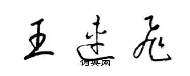 梁錦英王連飛草書個性簽名怎么寫