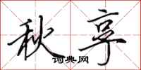 田英章秋享行書怎么寫