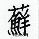 白克儉寫的硬筆楷書蘚