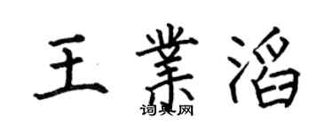 何伯昌王業滔楷書個性簽名怎么寫