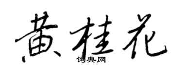 王正良黃桂花行書個性簽名怎么寫