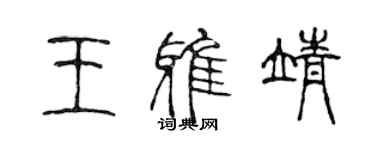 陳聲遠王雅靖篆書個性簽名怎么寫