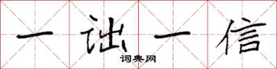 袁強一詘一信楷書怎么寫