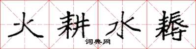 袁強火耕水耨楷書怎么寫