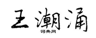 曾慶福王潮湧行書個性簽名怎么寫