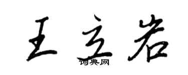 王正良王立岩行書個性簽名怎么寫