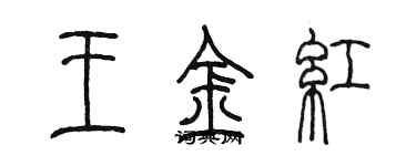 陳墨王金紅篆書個性簽名怎么寫