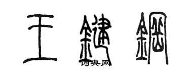 陳墨王鍵鋼篆書個性簽名怎么寫