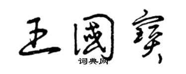 曾慶福王國寶草書個性簽名怎么寫