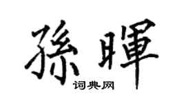 何伯昌孫暉楷書個性簽名怎么寫