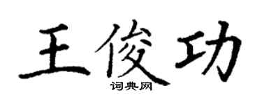 丁謙王俊功楷書個性簽名怎么寫