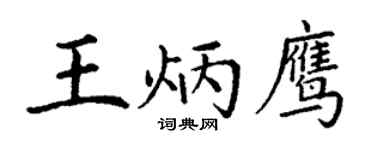 丁謙王炳鷹楷書個性簽名怎么寫