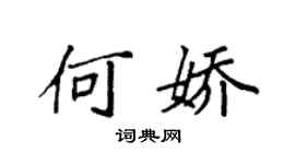 袁強何嬌楷書個性簽名怎么寫