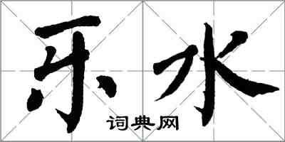 翁闓運樂水楷書怎么寫