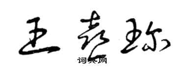 曾慶福王喜珍草書個性簽名怎么寫