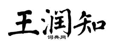 翁闓運王潤知楷書個性簽名怎么寫