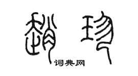 陳墨趙珍篆書個性簽名怎么寫