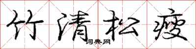 龐中華竹清松瘦行書怎么寫