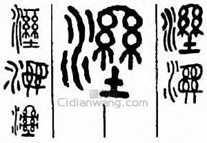 “濕”篆刻印章