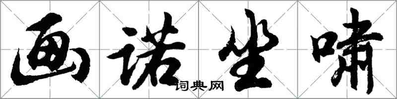 胡問遂畫諾坐嘯行書怎么寫