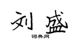 袁強劉盛楷書個性簽名怎么寫