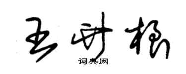 朱錫榮王竹根草書個性簽名怎么寫