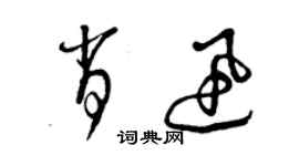 曾慶福肖迅草書個性簽名怎么寫