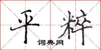 侯登峰平粹楷書怎么寫