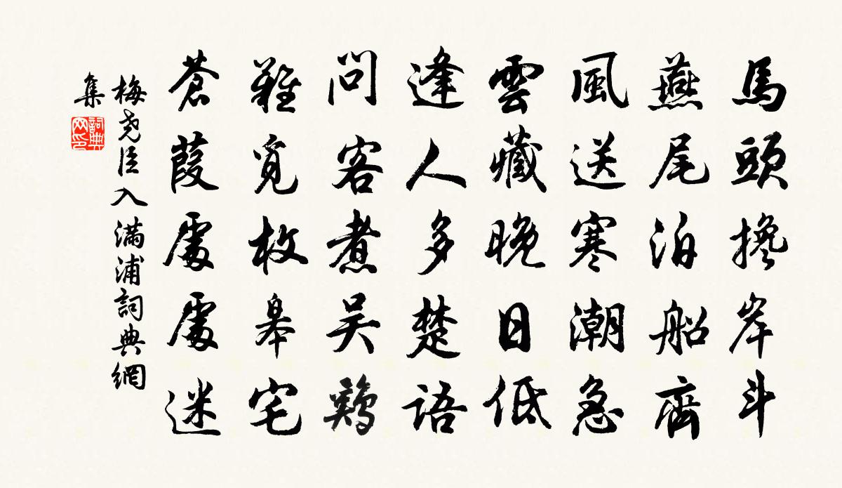 梅堯臣入滿浦書法作品欣賞